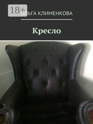 cover image of Кресло